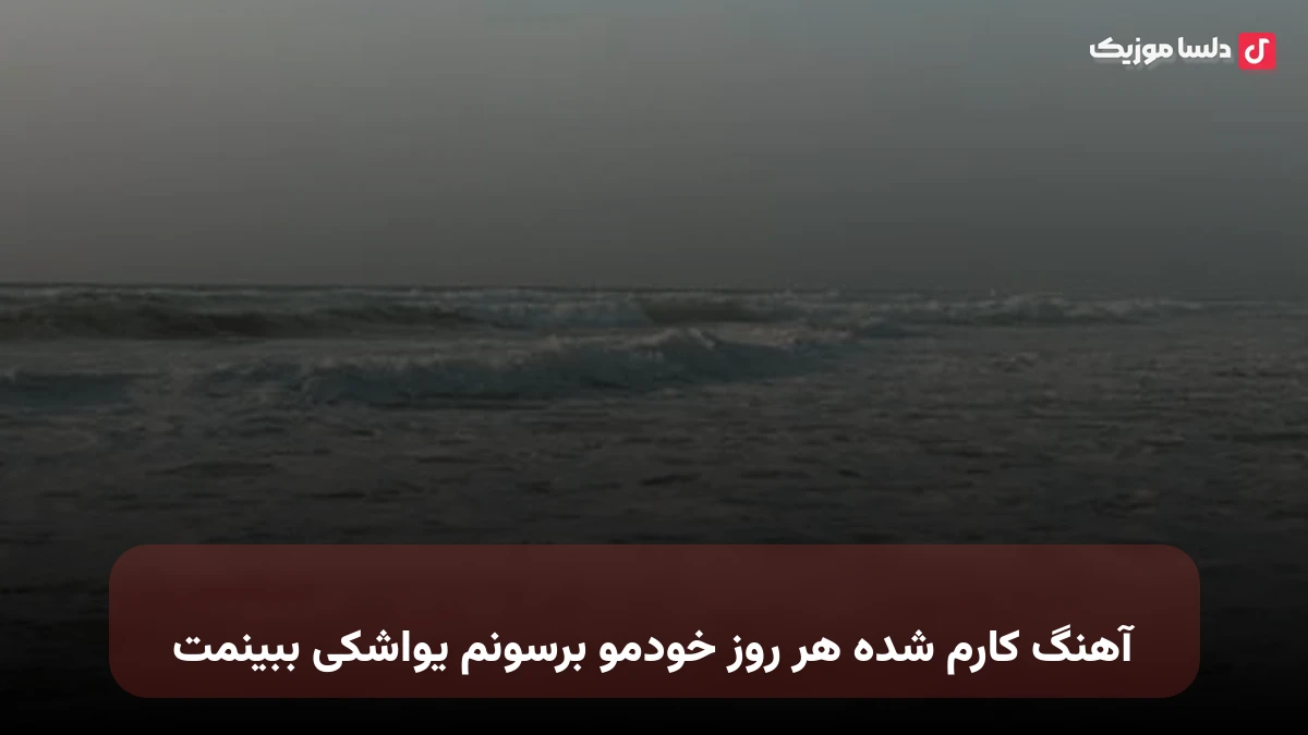  کارم شده هر روز خودمو برسونم یواشکی ببینمت مهستی هوش مصنوعی